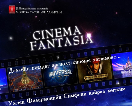 Улсын Филармоний уран бүтээлчид үзэгчдийг байлдан дагуулсаар…